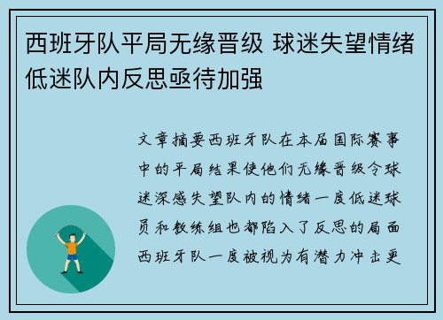西班牙队平局无缘晋级 球迷失望情绪低迷队内反思亟待加强