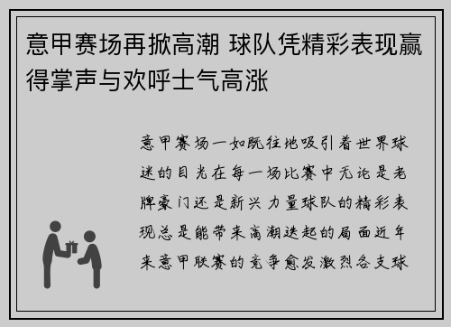 意甲赛场再掀高潮 球队凭精彩表现赢得掌声与欢呼士气高涨