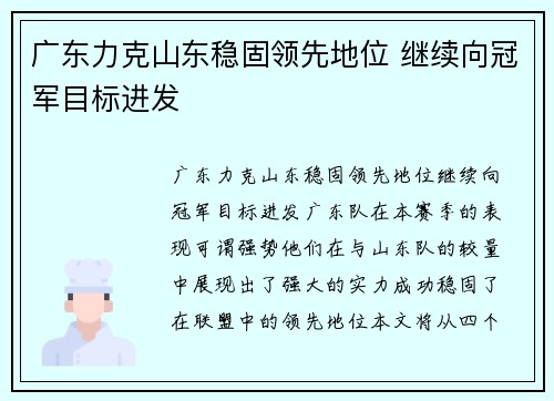 广东力克山东稳固领先地位 继续向冠军目标进发 广东力克山东稳固领先地位 继续向冠军目标进发